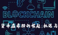 加密货币在希腊的崛起：