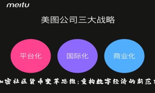 加密社区货币变革思维：重构数字经济的新范式