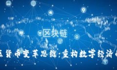 加密社区货币变革思维：