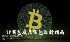 TP钱包底层线包选择指南