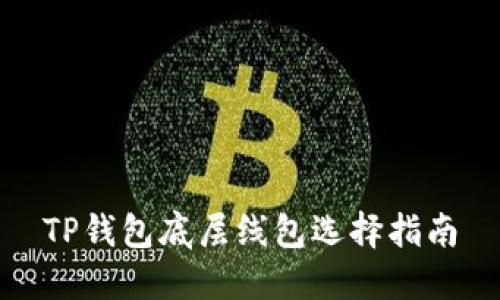 TP钱包底层线包选择指南