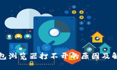 : TP钱包浏览器打不开的原因及解决方法