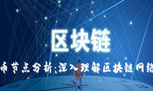 加密货币节点分析：深入理解区块链网络的脊柱
