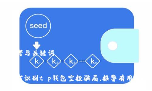 思考与关键词

:
如何识别t p钱包空投骗局，报警有用吗？