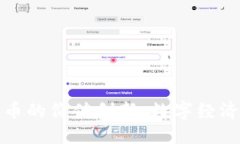 优质加密货币的价值创新