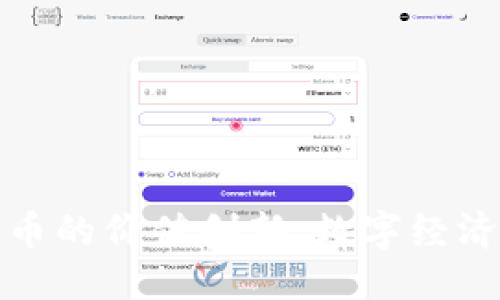 优质
加密货币的价值创新：数字经济的未来