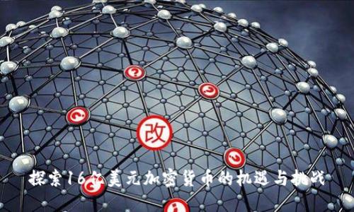 探索16亿美元加密货币的机遇与挑战