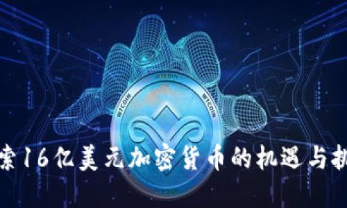 探索16亿美元加密货币的机遇与挑战