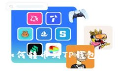  火币如何转币到TP钱包的