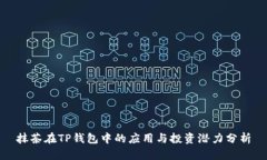 抹茶在TP钱包中的应用与投