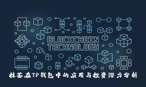 抹茶在TP钱包中的应用与投资潜力分析