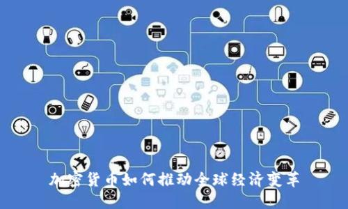 加密货币如何推动全球经济变革