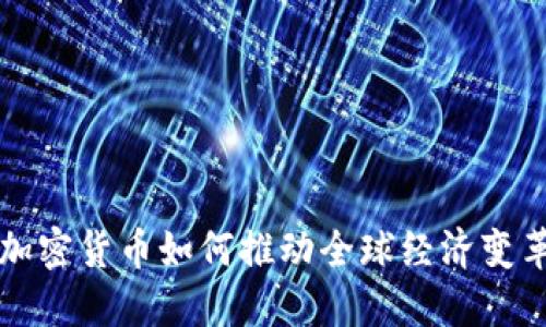 加密货币如何推动全球经济变革