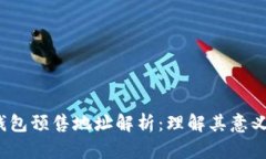 : t p钱包预售地址解析：理