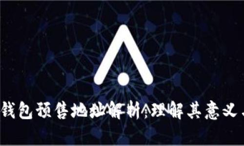 : t p钱包预售地址解析：理解其意义与功能