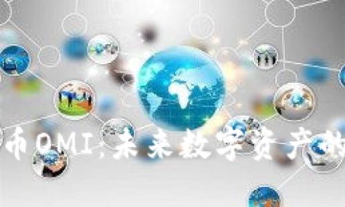 揭秘加密货币OMI：未来数字资产的潜力与挑战