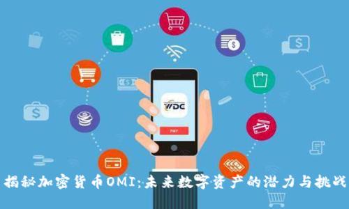 揭秘加密货币OMI：未来数字资产的潜力与挑战