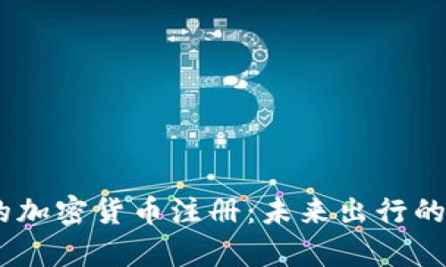 Uber的加密货币注册：未来出行的新篇章
