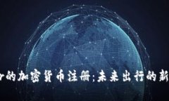Uber的加密货币注册：未来