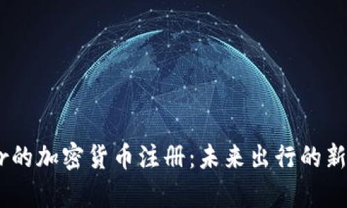 Uber的加密货币注册：未来出行的新篇章