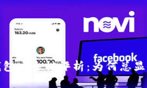 题目：TP钱包安全性评析：为何总显示不安全？