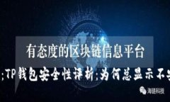 题目：TP钱包安全性评析：