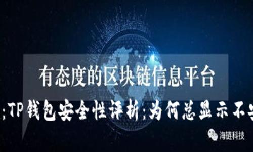 题目：TP钱包安全性评析：为何总显示不安全？