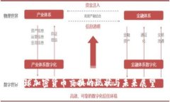 全球加密货币交换的现状