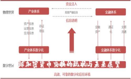 全球加密货币交换的现状与未来展望