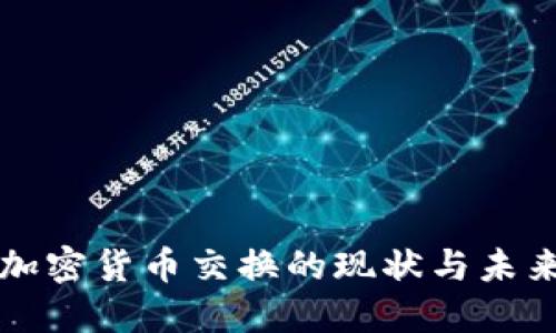 全球加密货币交换的现状与未来展望