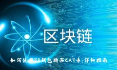如何使用TP钱包购买CAT币：