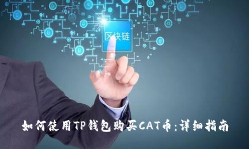 如何使用TP钱包购买CAT币：详细指南