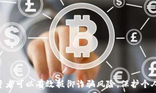   
   加密货币平台诈骗套路揭秘：如何保护自己的资产？ /  

关键词  
 guanjianci  加密货币, 诈骗, 防范 / guanjianci 

 加密货币平台的基本概述 
 加密货币是一种基于区块链技术的数字资产，它以去中心化的方式运行，并以虚拟货币的形式在市场上交易。自比特币于2009年诞生以来，越来越多的加密货币相继进入市场，交易活动也变得异常活跃。然而，随着市场的发展，诈骗行为也层出不穷，成为投资者必须警惕的重要问题。 

 常见的加密货币诈骗套路 
 在加密货币的世界中，诈骗的手段千变万化，主要分为以下几种类型：

h4 1. 假冒交易平台 /h4
 网络上出现了许多伪装成真实交易平台的网站，这些平台通常具有与正规平台相似的界面和功能。在用户注册并充值后，诈骗者便会关闭网站，带走用户的资产。投资者需要通过直接访问官方网站以及搜索平台的口碑来辨别真伪。 

h4 2. 高收益投资承诺 /h4
 诈骗者常常利用投资者对快速获利的渴望，以“高回报”的投资机会吸引他们。这种“庞氏骗局”通常承诺高于市场平均水平的收益，实则利用新投资者的资金来支付给老投资者，最终导致大多数投资者的损失。 

h4 3. 钓鱼网站与社交工程 /h4
 钓鱼网站通过伪装成合法网站，诱导用户输入个人信息或私钥。社交工程则通过与用户建立信任关系，获取其敏感信息。这两种方法均需用户高度警觉，确保在输入敏感信息前验证网址的真实性。 

h4 4. 诈骗电话与短信 /h4
 诈骗者通过电话或短信联系目标用户，声称其账户存在问题或有“特别的投资机会”，诱骗用户分享私钥或密码。这种情况下，不论多么可信的声音，用户都应保持怀疑和警惕。 

h4 5. 假NFT项目 /h4
 随着NFT热潮的兴起，很多诈骗者也涌向这一领域，推出虚假的NFT项目，承诺高额的回报。许多投资者在不了解项目真实性的情况下投入大笔资金，最终面临资金损失。 

 如何防范加密货币骗局？ 
 面对层出不穷的诈骗手段，投资者应采取多种措施来保护自己的资产：

1. 详尽调查与研究： 在进行任何投资之前，投资者应该详细调查相关项目，了解它们的背景、团队以及社区反馈。访问官方网站、阅读白皮书，查看项目的合法性和可行性。

2. 学会辨别真伪： 对于加密货币的唯一公钥地址、私钥和密码等信息必须保密，不应分享给他人。同时，确保访问的地址是官方网站，时刻检查网址的安全性。

3. 多步骤验证： 开启账户的多因素身份验证，增加账户的安全层级。此外，使用硬件钱包存储长期投资的加密货币，防止网络攻击。

4. 拒绝非公开的投资机会： 不要轻信来自不明渠道或未经查证的投资机会，尤其是那些承诺高回报的投资。

5. 保持警惕： 对任何看似过于美好的投资机会保持怀疑态度，尤其是来自社交媒体、电话或未知来源的信息。及时更新自己对市场动态的了解。 

 常见问题解析 

h4 问题1: 加密货币平台诈骗如何识别？ /h4
 识别加密货币平台诈骗需要投资者具备一定的市场敏锐度和信息获取能力。在进入任何交易平台之前，投资者应该注意以下几点：

1. 检查平台的注册与监管信息： 首先，了解平台的注册国家和管理机构，是否获得合法的经营许可。大多数合规平台会在官网上公开显示相关信息，投资者可以通过这些途径进行核实。

2. 研究平台的用户评价和口碑： 在选择交易平台时，可以通过网络搜索历史用户的评论和反馈，了解平台的运营信誉与问题历史。平台的负面新闻或投诉也是警示信号。

3. 注意网站的安全指标： 正规平台网站通常使用SSL加密技术，通过检查网址的前缀（https://）以及是否有安全证书来判断网站的安全性。

4. 分辨高收益承诺： 任何承诺高于正常水平回报的投资机会都应引起警惕，快速回报往往与风险成正比。对此类机会做深入分析与验证。

5. 了解社交工程的耐心与技巧： 在通过社交媒体或聊天应用与其他用户接触时，保持警惕，特别是对于推销投资产品的陌生人，务必进行二次验证。 

h4 问题2: 如何保护自己的加密货币？ /h4
 保护加密货币安全的关键在于防止其被盗取或丢失。投资者应采取多种防护手段：

1. 使用冷钱包存储资产： 冷钱包与网络无关，不易受到黑客攻击。建议使用硬件钱包，可以有效保护个人资产的安全。

2. 开启多因素身份验证： 在交易平台账户中开启双重身份验证（2FA），增加黑客入侵难度，需确保手机等接收验证码的设备安全。

3. 定期更换密码： 密码的复杂性和变化频率都能有效降低被攻击的风险，定期对系统密码进行更换，务必避免在不同网站使用相同的密码。

4. 谨慎使用公共Wi-Fi： 在公共场所应避免使用开放的Wi-Fi网络进行交易，以降低信息被盗取的风险，最好使用VPN在这些场合中上网。

5. 学习识别钓鱼短信与邮件： 在接收到钓鱼攻击时需保持警惕，提高对可疑链接和信息的识别能力，尽量不要直接点击，打开邮件中的附件前需确保邮件来源的可靠性。

h4 问题3: 加密货币诈骗的法律风险和责任是什么？ /h4
 在加密货币投资市场，诈骗被视为一种违法行为，受害者寻求法律保护与救济是享有的权利。然而，由于加密货币的特殊性，法律风险和责任形成了一些复杂情形：

1. 司法管辖权的问题： 加密货币交易的去中心化特点使得其法律管辖权变得复杂，涉及多国法律时，确定哪个国家法院具有管辖权会变得困难，很多情况下受害者常常不到账。

2. 责任归属不明确： 诈骗行为常常通过匿名手段完成，因此受害者很难追溯责任人，很多情况下，平台本身并不承担全责，导致追回资产的可能性较小。

3. 受到监管的追索权： 一些国家已经对加密货币交易实施了监管规定，受害者在这些国家可以寻求国家法律援助，虽然总体上保护措施仍显不足。

4. 法律途径的复杂性： 若受害者决定通过司法途径追索损失，关注相关法律程序的繁杂性和时间成本可能会对诉求造成影响。 

5. 可能的未来法律环境： 伴随监管措施的完善，未来在打击诈骗行为和维护投资者权益方面，法律会逐步发展，受害者应保持对新法规的关注，抓住合法途径维护自己的权益。

h4 问题4: 如何找到可靠的加密货币交易平台？ /h4
 在寻找可靠的加密货币交易平台时，投资者可以遵循以下步骤：

1. 进行全面调研： 收集平台的资质、历史、信誉、支持的交易对和手续费等信息，确保对平台有全面了解。

2. 查看用户反馈与历史交易数据： 访问社交媒体、论坛、以及专门的评测网站，查看其他用户的反馈和历史投资情况，对于受到集体投诉的平台应保持距离。

3. 了解安全保障措施： 了解所选平台采用的安全技术，比如冷存储与加密措施，以便确保平台在安全方面的能力。

4. 用户支持与透明度： 了解交易平台的客户服务支持，确保如有问题能够得到解决，透明的信息发布也是信任彼此的基础。

5. 实际使用体验： 最好从小额交易开始，观察平台的实际表现、安全性及用户体验，验证平台的可靠性。 

h4 问题5: 如果不幸中了加密货币诈骗，应该怎么办？ /h4
 如果遭遇加密货币诈骗，投资者应立即采取有效行动降低损失：

1. 立即停止所有相关交易： 不要继续进行相关的随意投资或转账操作，以降低潜在损失。

2. 收集证据与记录： 保存所有与诈骗相关的信息，例如交易记录、聊天记录、邮件等，作为后期维权的重要凭证。

3. 报告给相关机构： 向相关的执法机构或网络诈骗举报机构报告事件，以求寻求法律帮助或参与集体诉讼。

4. 在社区中分享经历： 积极参与社区，分享遭遇，警示他人，增加社会关注，为法律维权鼓励更多的参与力量。

5. 学习与反思： 从被诈骗经历中总结教训，加强今后的安全意识，提升自身的警觉性和市场判断能力。

总结：加密货币投资虽有机会带来收益，但市场上的诈骗行为也需要引起重视。通过提升自身的金融科技知识，理性判断，投资者可以有效抵御诈骗风险，保护个人的资金安全。