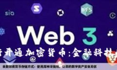 建行交行开通加密货币：
