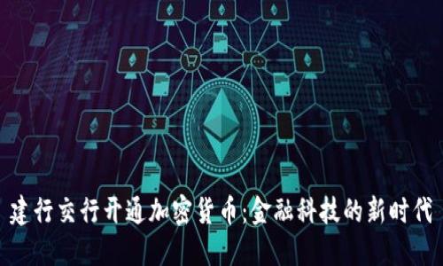 建行交行开通加密货币：金融科技的新时代