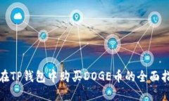 : 在TP钱包中购买DOGE币的全