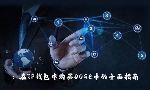 : 在TP钱包中购买DOGE币的全面指南