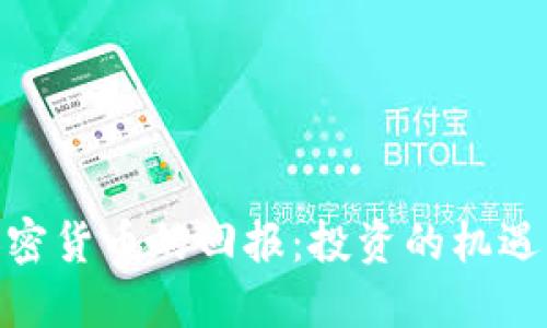 探索加密货币的回报：投资的机遇与风险