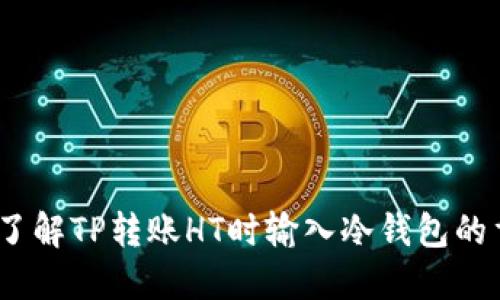 baoti了解TP转账HT时输入冷钱包的重要性