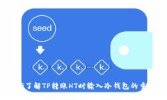 baoti了解TP转账HT时输入冷