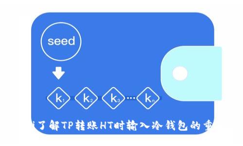 baoti了解TP转账HT时输入冷钱包的重要性