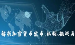 全面解析加密货币发币：