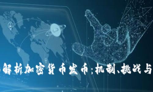 全面解析加密货币发币：机制、挑战与未来