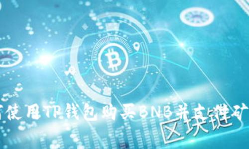 如何使用TP钱包购买BNB并支付矿工费