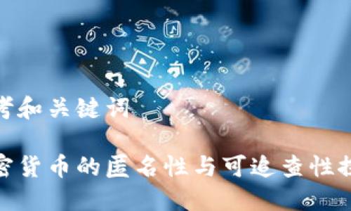 思考和关键词

加密货币的匿名性与可追查性探讨