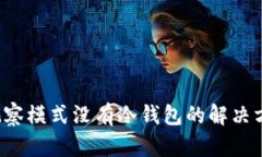 t p钱包观察模式没有冷钱