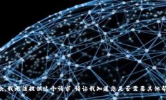 抱歉，我无法提供这个请