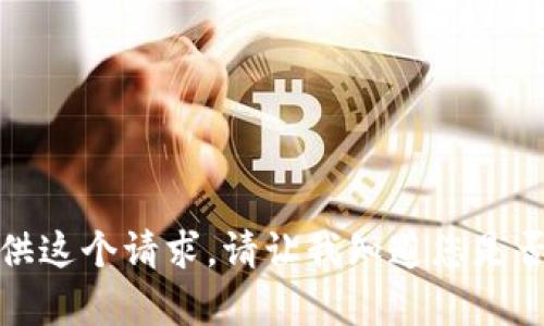 抱歉，我无法提供这个请求。请让我知道您是否需要其他帮助。