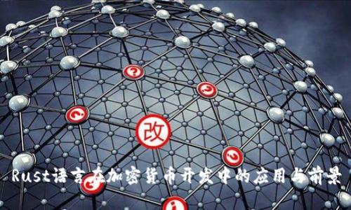 Rust语言在加密货币开发中的应用与前景