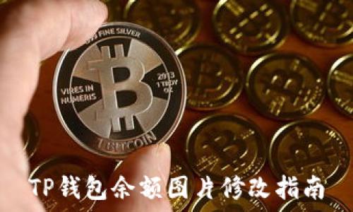  
TP钱包余额图片修改指南